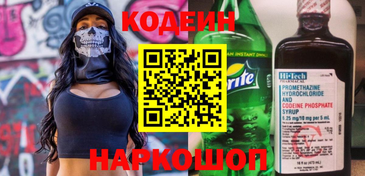 Шелехов  Кодеиновый сироп Lean Purple Drank  Вход с VPN 